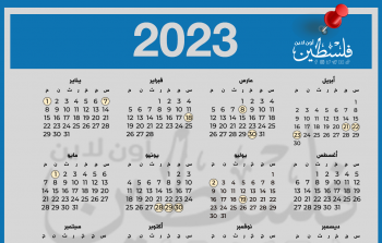 جدول العطل والإجازات الرسمية في فلسطين 2023م