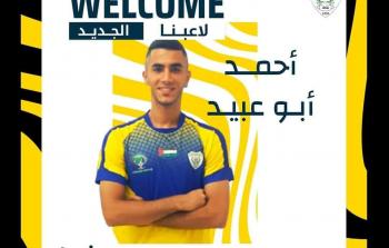 اللاعب أحمد أبو عبيد