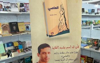 رواية العاصي للأسير سائد سلامة تفصل بين الوعي الوطني المتسق والمهزوم