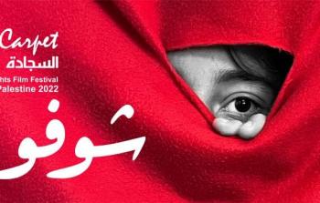مهرجان السجادة الحمراء لأفلام حقوق الإنسان ينطلق بشعار 