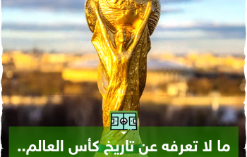 ما لا تعرفه عن تاريخ كأس العالم.. بين يديك
