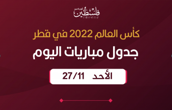 مواعيد مباريات كأس العالم اليوم الأحد 26 نوفمبر والقنوات الناقلة