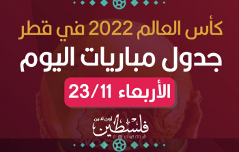 مواعيد مباريات اليوم الأربعاء في كأس العالم 2022.. حسب دولتك