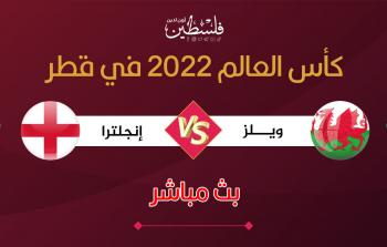 بث مباشر مباراة ويلز وإنجلترا في مونديال قطر