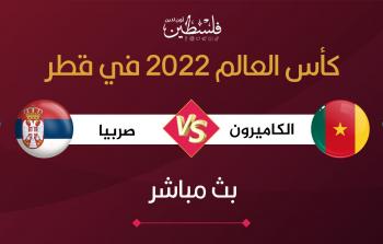 مباراة الكاميرون وصربيا في كأس العالم