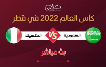 بث مباشر مباراة السعودية والمكسيك في مونديال قطر