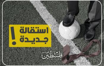 استقالة جديدة في الدوري الغزي