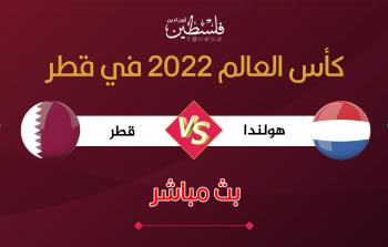 بث مباشر مباراة قطر وهولندا في كأس العالم 2022