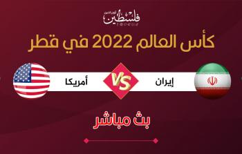 مباراة إيران وأمريكا في كأس العالم 2022