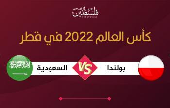 بث مباشر مباراة السعودية وبولندا في مونديال قطر 2022