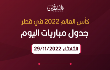 مباريات اليوم الثلاثاء 29/11 في كأس العالم 2022 -القنوات الناقلة والمعلقين