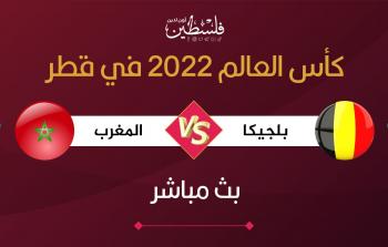 بث مباشر مباراة المغرب وبلجيكا في كأس العالم بقطر