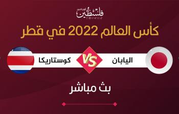 مباراة منتخب اليابان وكوستاريكا في كأس العالم