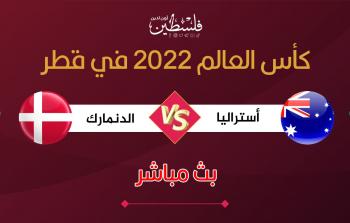 بث مباشر مباراة أستراليا والدنمارك في كأس العالم