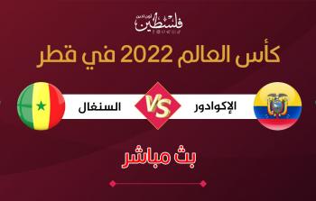 مباراة الإكوادور والسنغال في مونديال قطر