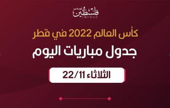 جدول مباريات اليوم الثلاثاء