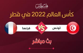 بث مباشر مباراة تونس وفرنسا في مونديال قطر