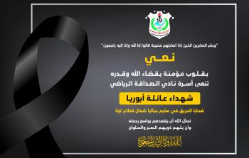 نادي الصداقة ينعي شهداء عائلة أبو ريا
