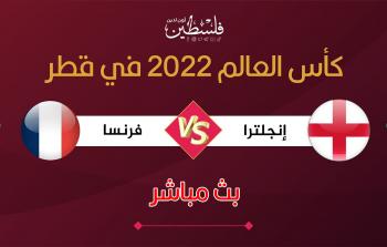 بث مباشر مباراة إنجلترا وفرنسا في مونديال قطر 2022