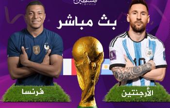 بث مباشر لـ مباراة الأرجنتين وفرنسا في نهائي كأس العالم 2022 في قطر