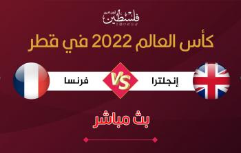 فرنسا وإنجلترا في مواجهة السباق إلى التاريخ