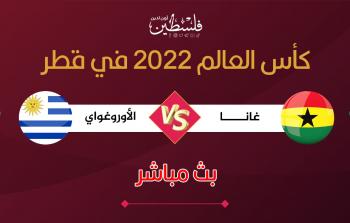 بث مباشر مباراة غانا والأوروغواي في كأس العالم