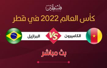 بث مباشر الكاميرون والبرازيل في كأس العالم 2022