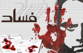 ائتلاف أمان يطلق نتائج الاستطلاع السنوي حول واقع الفساد في فلسطين