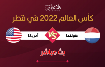 مباراة هولندا وأمريكا في كأس العالم 2022
