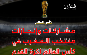 مشاركات وإنجازات منتخب المغرب في كأس العالم لكرة القدم