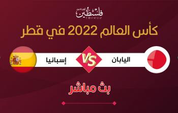 بث مباشر مباراة اليابان وإسبانيا في كأس العالم