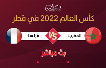 بث مباشر مباراة المغرب وفرنسا في مونديال قطر 2022