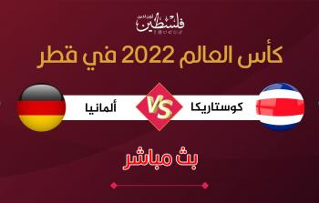 بث مباشر مباراة ألمانيا وكوستاريكا في كأس العالم 2022