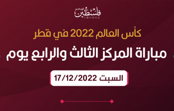 موعد مباراة المركز الثالث والرابع في كأس العالم 2022 والقنوات الناقلة