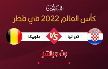 بث مباشر مباراة كرواتيا وبلجيكا في مونديال قطر