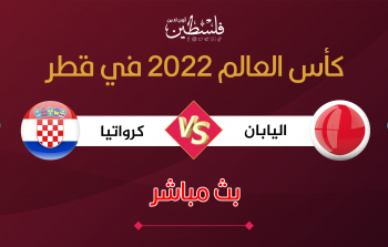 بث مباشر مباراة اليابان وكرواتيا في كأس العالم