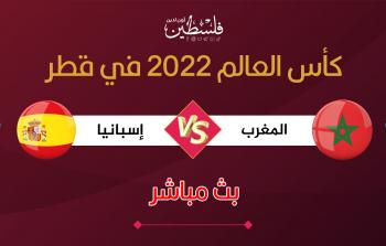 بث مباشر مباراة المغرب وإسبانيا في كأس العام 2022