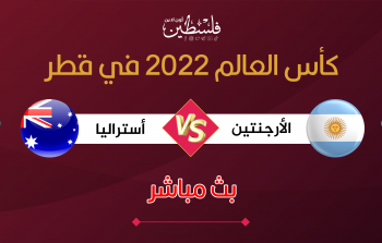 مباراة الأرجنتين وأستراليا في كأس العالم قطر 2022