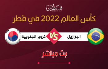 بث مباشر مباراة البرازيل وكوريا الجنوبية في مونديال قطر