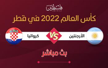 بث مباشر مباراة الأرجنتين وكرواتيا في مونديال قطر 2022