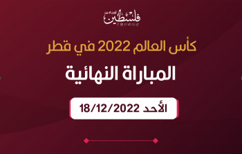 توقيت المباراة النهائية لكأس العالم 2022 بين الأرجنتين وفرنسا والقنوات الناقلة