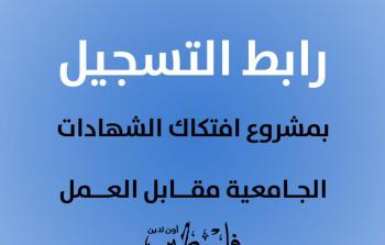 رابط التسجيل لمشروع افتكاك الشهادات الجامعية بغزة