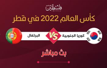 بث مباشر مباراة البرتغال وكرويا الجنوبية في كأس العالم 2022