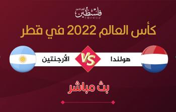 مباراة هولندا والأرجنتين في مونديال قطر 2022