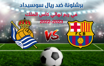 موعد مباراة برشلونة القادمة ضد ريال سوسيداد في ربع نهائي كأس الملك 2022-23