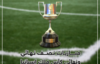 مباريات نصف نهائي ونهائي كأس ملك إسبانيا 2023 موعدها والفِرق المشاركة