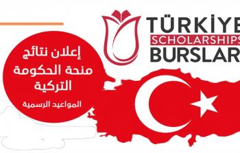 رابط التسجيل للمنحة التركية لعام 2023