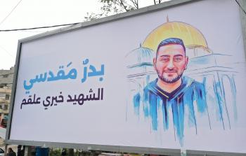 غزة تحتفي بالشهيد المقدسي خيري علقم على طريقتها