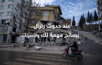 عند حدوث زلزال.. نصائح مهمة لك ولأسرتك