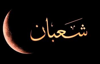 أربعة تنبيهات مهمة بخصوص شهر شعبان